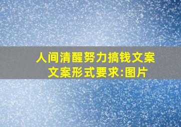 人间清醒努力搞钱文案 文案形式要求:图片